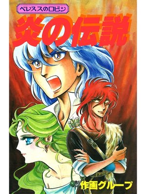 cover image of 合作大全集(SG企画)(6)べレヌスのロビン・炎の伝説